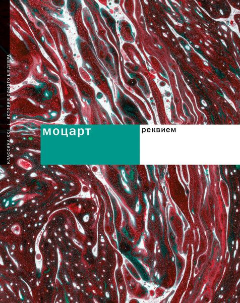 Обложка книги  «Моцарт. Реквием»