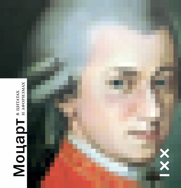 Обложка книги  «Моцарт в цитатах и афоризмах»