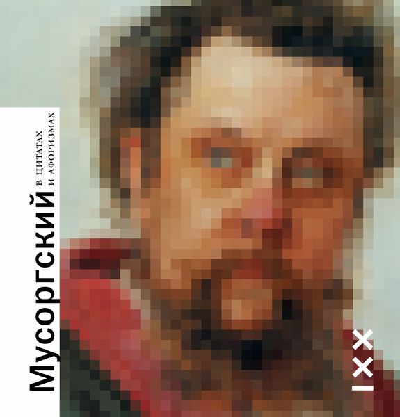 Обложка книги  «Мусоргский в цитатах и афоризмах»