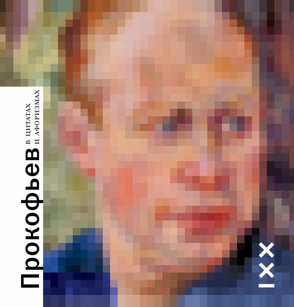 Обложка книги  «Прокофьев в цитатах и афоризмах»