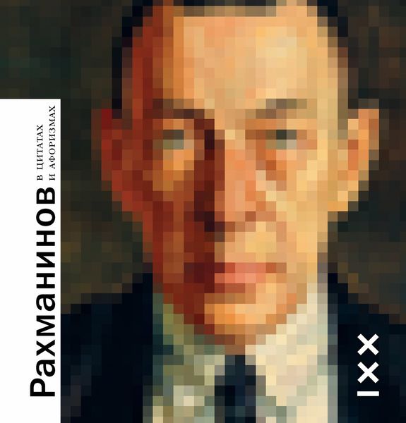 Обложка книги  «Рахманинов в цитатах и афоризмах»