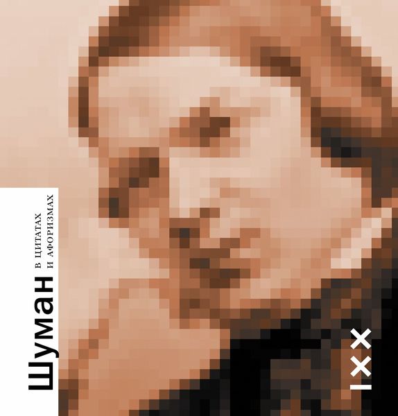 Обложка книги  «Шуман в цитатах и афоризмах»
