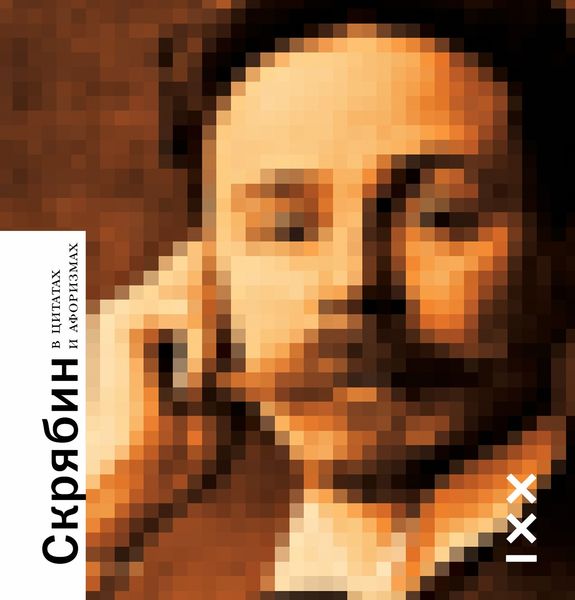 Обложка книги  «Скрябин в цитатах и афоризмах»