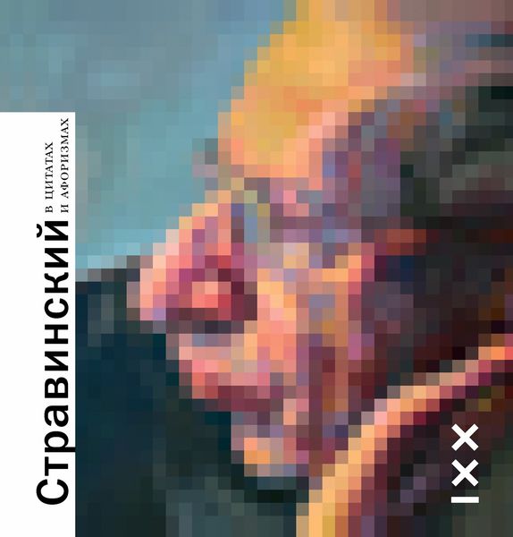 Обложка книги  «Стравинский в цитатах и афоризмах»
