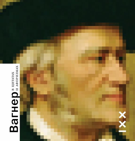 Обложка книги  «Вагнер в цитатах и афоризмах»