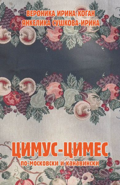 Обложка книги  «Цимус-цимес по-московски и канавински»