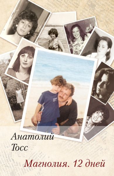 Обложка книги  «Магнолия. 12 дней»