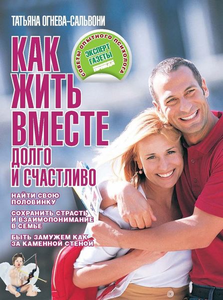 Обложка книги  «Как жить вместе долго и счастливо»