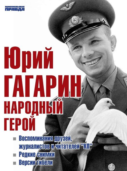 Обложка книги  «Юрий Гагарин. Народный герой»