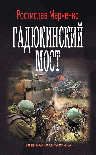Обложка книги  «Гадюкинский мост»