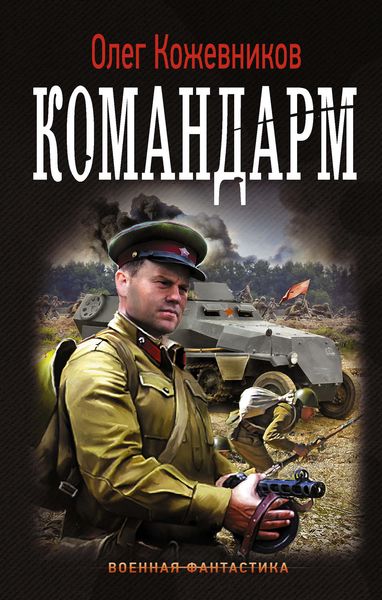 Обложка книги  «Командарм»