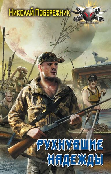 Обложка книги  «Рухнувшие надежды»