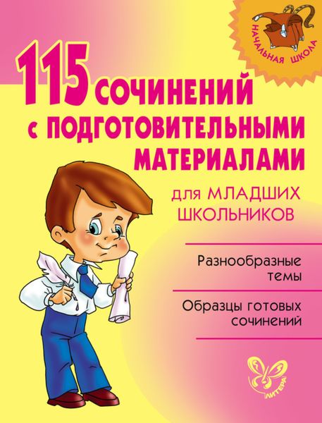 Обложка книги  «115 сочинений с подготовительными материалами для младших школьников»