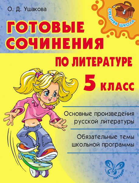 Обложка книги  «Готовые сочинения по литературе. 5 класс»