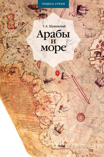 Обложка книги  «Арабы и море. По страницам рукописей и книг»