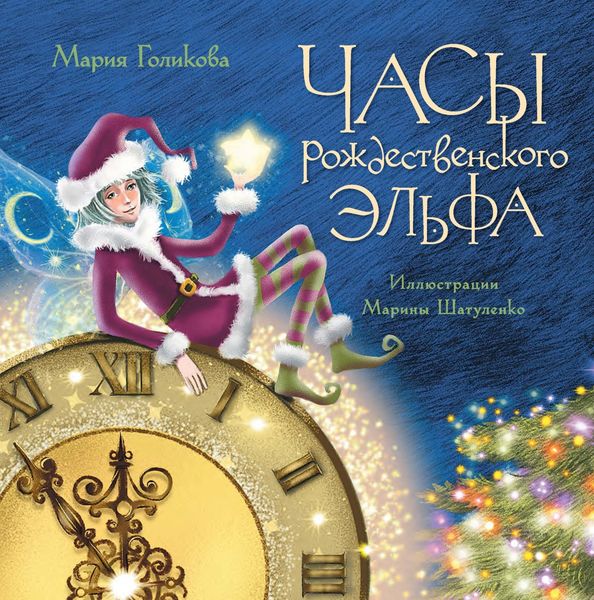 Обложка книги  «Часы рождественского эльфа»