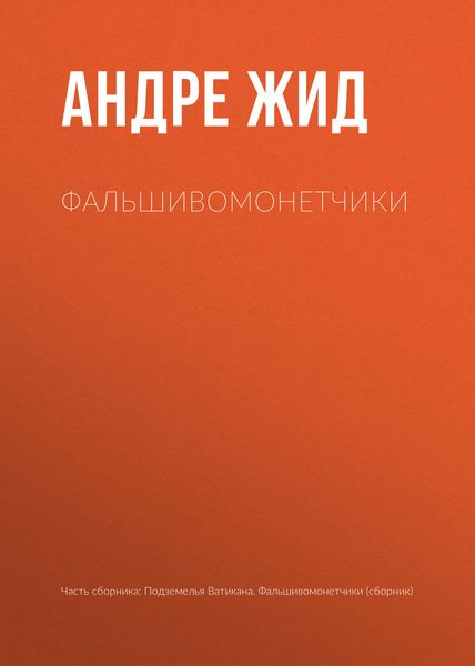 Обложка книги  «Фальшивомонетчики»