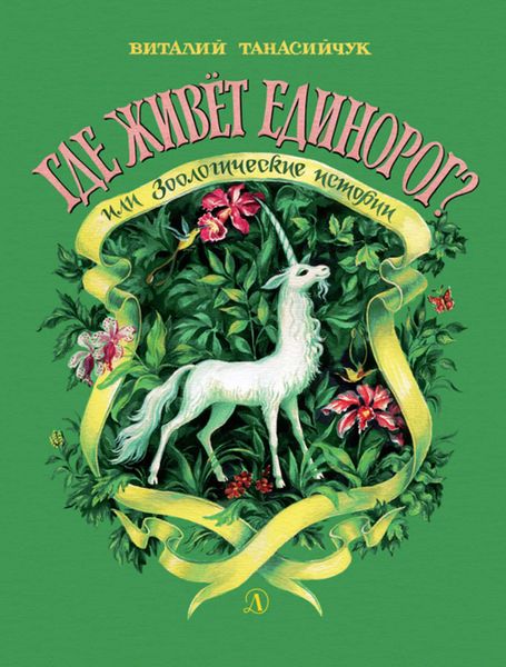 Обложка книги  «Где живёт единорог? или Зоологические истории»