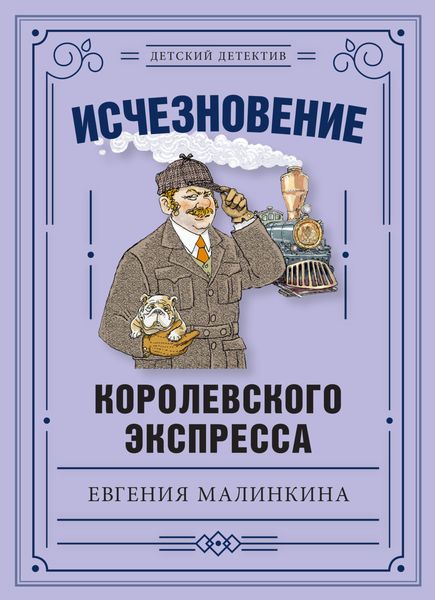 Обложка книги  «Исчезновение королевского экспресса»