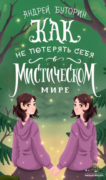 Обложка книги  «Как не потерять себя в мистическом мире»