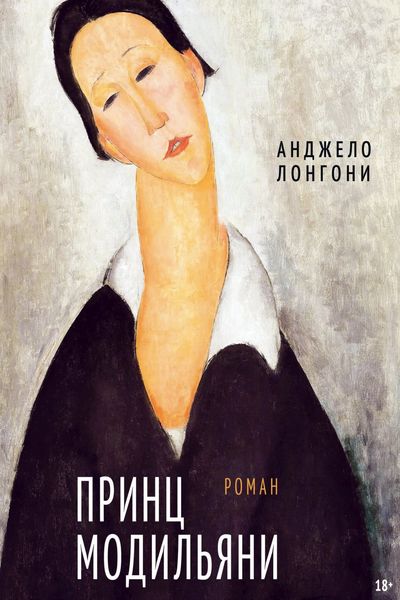 Обложка книги  «Принц Модильяни»