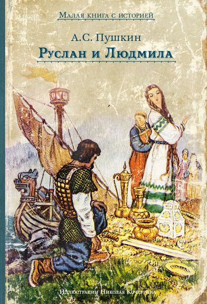 Обложка книги  «Руслан и Людмила»
