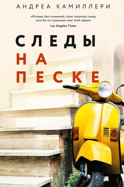 Обложка книги  «Следы на песке»