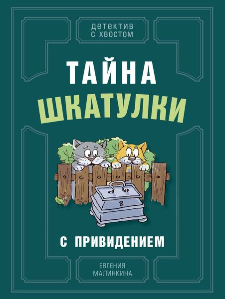 Обложка книги  «Тайна шкатулки с привидением»