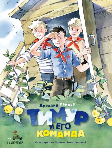 Обложка книги  «Тимур и его команда»