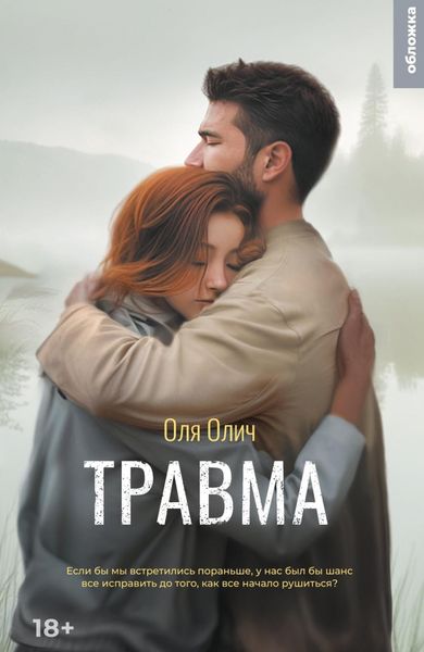 Обложка книги  «Травма»