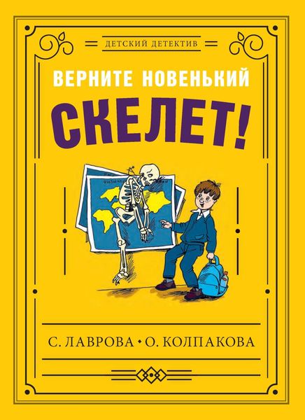 Обложка книги  «Верните новенький скелет!»
