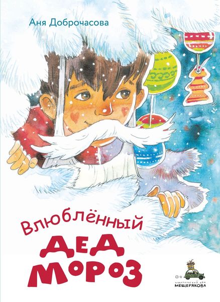 Обложка книги  «Влюблённый Дед Мороз»
