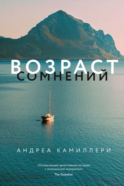 Обложка книги  «Возраст сомнений»