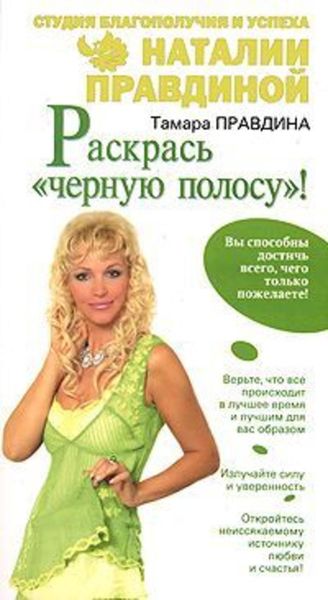 Обложка книги  «Раскрась «черную полосу»!»