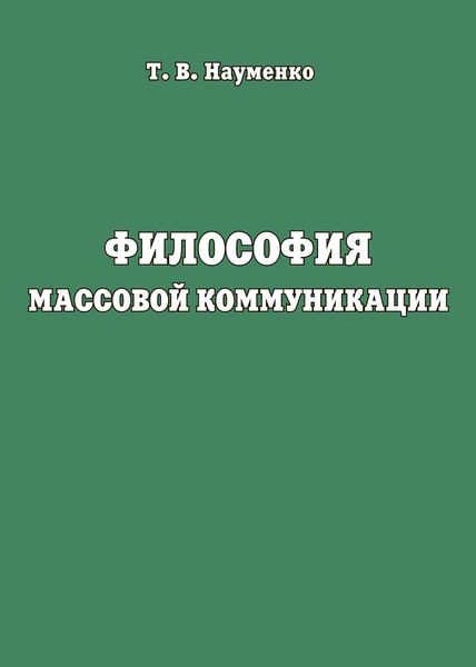 Обложка книги «Философия массовой коммуникации»