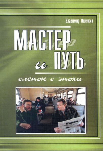 Обложка книги  «Мастер и Путь. Слепок с эпохи»