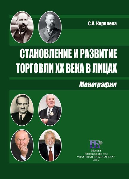 Обложка книги  «Становление и развитие торговли XX века в лицах»