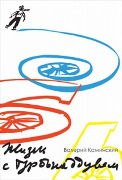 Обложка книги «Жизнь с турбонаддувом»