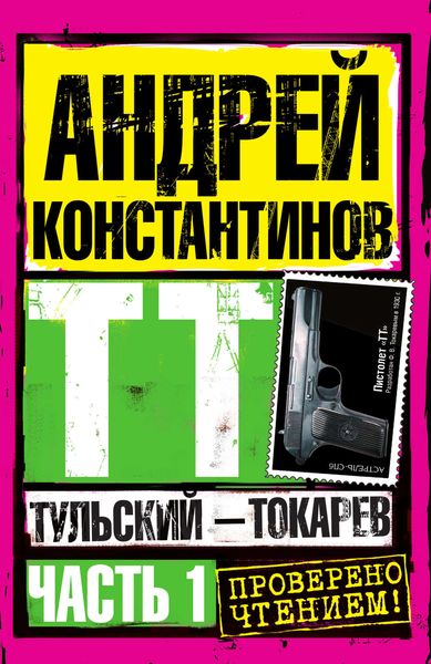 Обложка книги  «Тульский – Токарев. Часть 1»