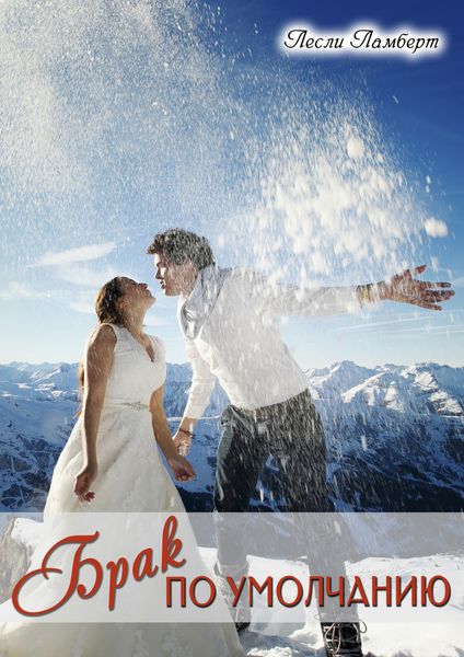 Обложка книги  «Брак по умолчанию»