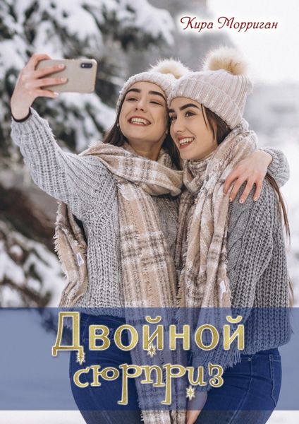 Обложка книги  «Двойной сюрприз»