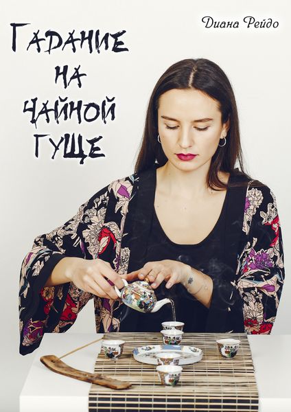 Обложка книги  «Гадание на чайной гуще»