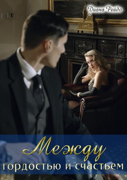 Обложка книги  «Между гордостью и счастьем»