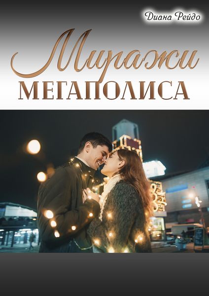 Обложка книги  «Миражи мегаполиса»