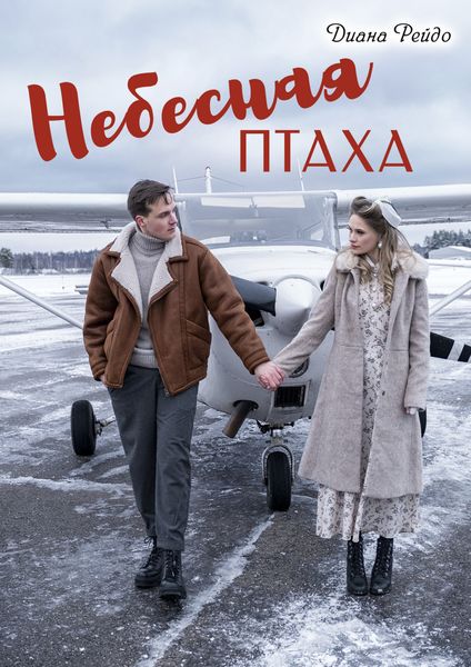 Обложка книги  «Небесная птаха»