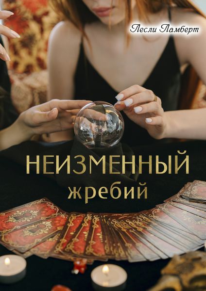 Обложка книги  «Неизменный жребий»