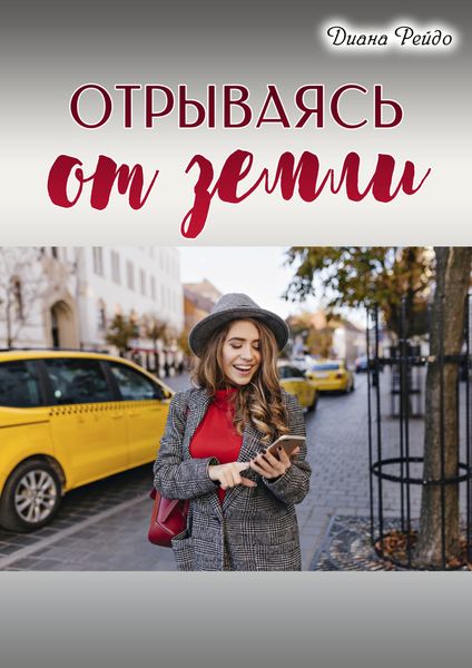 Обложка книги  «Отрываясь от земли»