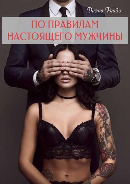 Обложка книги  «По правилам настоящего мужчины»