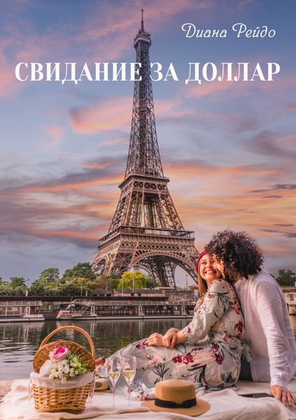 Обложка книги  «Свидание за доллар»
