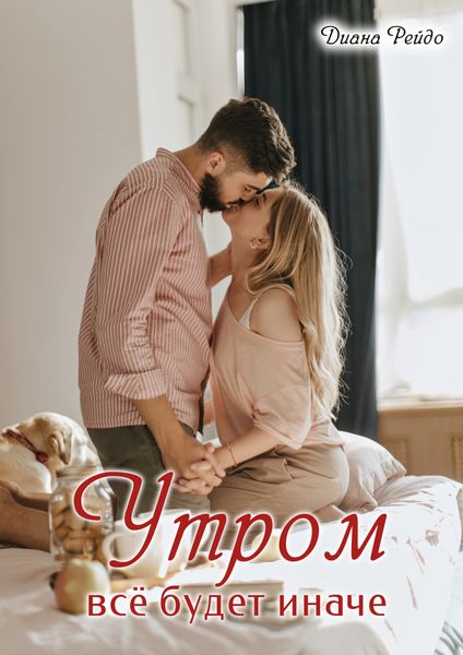 Обложка книги  «Утром всё будет иначе»